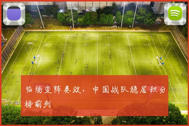 临场变阵奏效，中国战队稳居积分榜前列