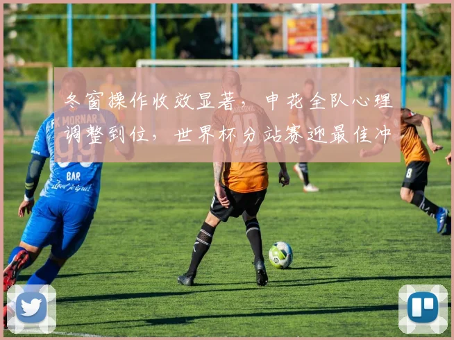 冬窗操作收效显著，申花全队心理调整到位，世界杯分站赛迎最佳冲刺窗口