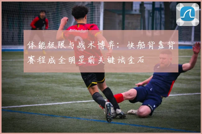 体能极限与战术博弈：快船背靠背赛程成全明星前关键试金石