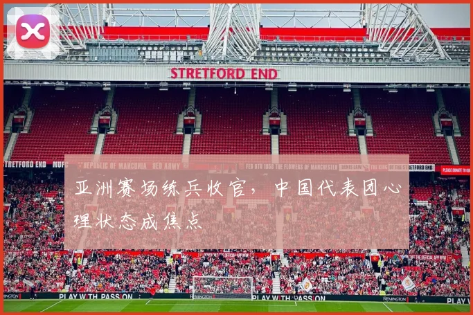 亚洲赛场练兵收官，中国代表团心理状态成焦点