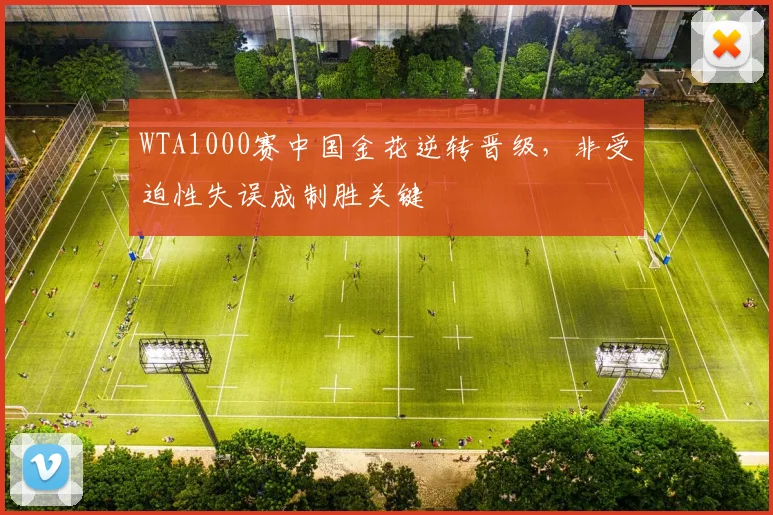 WTA1000赛中国金花逆转晋级，非受迫性失误成制胜关键